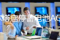 瓦爾塔啟停蓄電池AGM92Ah進(jìn)口奧迪Q7/A5/Q5路虎發(fā)現(xiàn)4攬勝汽車電瓶