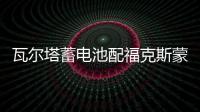 瓦爾塔蓄電池配福克斯蒙迪歐致勝翼虎福睿斯63AH汽車電瓶以舊換新