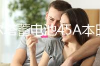 瓦爾塔蓄電池45A本田思域奧德賽凌派鋒范飛度哥瑞CRV杰德汽車電瓶