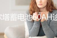 瓦爾塔蓄電池60AH途觀寶來速騰朗逸CC捷達君越科魯茲原裝汽車電瓶