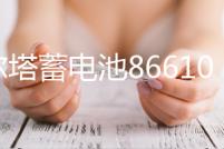 瓦爾塔蓄電池86610適配別克凱越雪佛蘭樂風(fēng)騁馳景程汽車55A電瓶