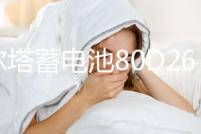 瓦爾塔蓄電池80D26L/R雷諾科雷傲陸豐X5X6瑞虎3原裝70AH汽車電瓶