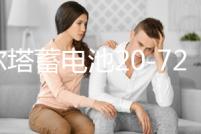 瓦爾塔蓄電池20-72適配寶馬X1標致508全順途觀邁騰帕薩特汽車電瓶