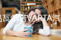 真品瓦爾塔VARTA汽車電瓶蓄電池12V60AH藍(lán)L2400市區(qū)免費(fèi)上門安裝