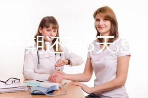 離預(yù)產(chǎn)期還有3天怎么能快點(diǎn)生