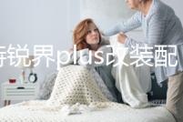 福特銳界plus改裝配件爆改裝飾用品中控桃木碳纖維內飾貼紙專用