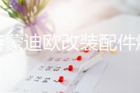 福特蒙迪歐改裝配件爆改汽車用品外觀裝飾后備箱尾箱防護貼后護板