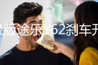 升級(jí)版途樂(lè)Y62剎車(chē)開(kāi)關(guān)加強(qiáng)型涂樂(lè)駐車(chē)燈制動(dòng)開(kāi)關(guān)改裝專(zhuān)用配件