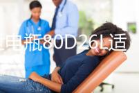 博世電瓶80D26L適用起亞索納塔銳志凱美瑞馬自達新勝達汽車蓄電池