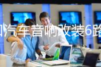 出口汽車音響改裝6路六聲道功放主動三分頻主推四車門無源低音炮