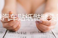 創(chuàng)意汽車(chē)貼紙骷髏頭貼車(chē)門(mén)引擎蓋改裝貼個(gè)性車(chē)身劃痕越野車(chē)貼拉花