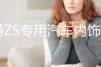 名爵ZS專用汽車內飾儀表臺防曬避光墊防滑遮陽汽車專用品配件改裝