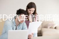 丹麥D6汽車音響低音炮車門喇叭四路功放車載4聲道大功率功放12V