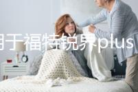 專用于福特銳界plus改裝配件爆改裝飾用品后備箱護板后護板踏板