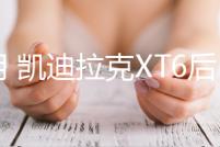 專用 凱迪拉克XT6后備箱網儲物網兜固定行李車載收納尾箱改裝配件