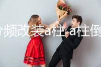 三分頻改裝a柱 a柱倒模 a柱改裝 1.5寸3寸3.5寸高中音喇叭三分頻