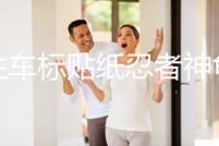 個(gè)性車標(biāo)貼紙忍者神龜車貼大眾車尾貼高爾夫6GTI邁騰CC新POLO途觀