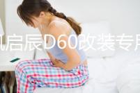 東風啟辰D60改裝專用內飾汽車用品裝飾配件中控儀表臺防曬避光墊
