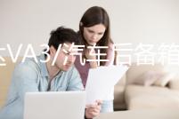 捷達VA3/汽車后備箱改裝專用隔板裝飾隔物板收納配件儲物尾箱整理