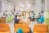 捷達VS5/汽車后備箱改裝專用隔板裝飾隔物板收納配件儲物尾箱整理