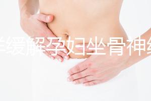 怎樣緩解孕婦坐骨神經(jīng)痛