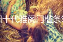 本田十代雅閣門檻條9.5九10代雅閣改裝內(nèi)飾車貼配件汽車迎賓踏板