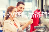 本田XRV繽智后備箱翻蓋隔板隔物板車內(nèi)裝飾改裝配件汽車用品大全