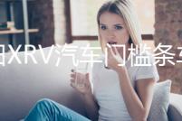 本田XRV汽車門檻條車用改裝貼迎賓踏板裝飾配件防踩貼用品大全