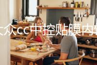 新大眾cc中控貼膜內飾貼紙面板改裝車內裝飾配件2019全新19款2020