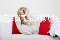 正品包郵汽車?yán)?寸 5寸6.5寸同軸喇叭 車載音響喇叭 套裝喇叭