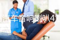 正品汽車音響喇叭4寸5寸套裝喇叭車門無損改裝喇叭12V