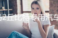 海馬2丘比特專用汽車內(nèi)飾裝飾改裝配件中控儀表臺防曬遮光避光墊