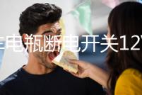 汽車電瓶斷電開關12V防虧電漏電保護器智能藍牙遙控純銅實時監控