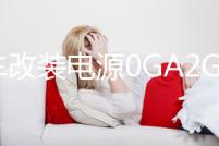 汽車改裝電源0GA2GA4GA一出一音響功放低音炮保險管 大號保險座