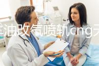 汽車油改氣噴軌cng天然氣高速靜音出租車共軌液化改裝修理包配件