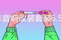 汽車音響改裝套裝6.5寸喇叭前門高中低音套裝喇叭6.5寸12v通用