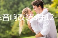 汽車音響改裝a柱12-19新軒逸高音支架19款21款經典軒逸高音喇叭罩