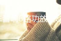 汽車音響6路功放主動三分頻汽車功放無損安裝六路數字音響喇叭