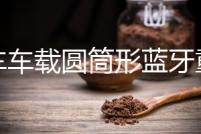 汽車車載圓筒形藍牙重低音炮專用12V24V貨車音響220V家用改裝摩托