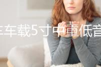 汽車車載5寸中重低音套裝喇叭適用寶駿510標致賽歐車門音響改裝