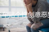 汽車車貼個(gè)性創(chuàng)意惡狗遮蓋擋劃痕汽車裝飾貼紙 反光貼花改裝貼畫