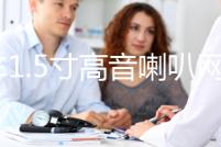 汽車1.5寸高音喇叭網(wǎng)罩中音8寸10寸12寸護(hù)罩喇叭裝飾鋁合金外飾蓋