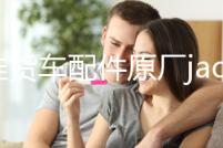 江淮貨車配件原廠jac前保險杠總成格爾發亮劍攪拌車前杠帶鐵支架