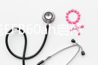 湯淺EFB60ah啟停蓄電池適配本田十代思域繽智XR-V謳歌CDX汽車電瓶