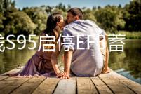 湯淺S95啟停EFB蓄電池適配漢蘭達奧德賽艾力紳凱美瑞原裝汽車電瓶