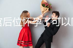 子宮后位懷孕了可以同房嗎