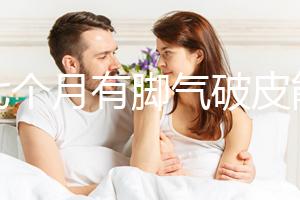 孕七個月有腳氣破皮能消毒嗎