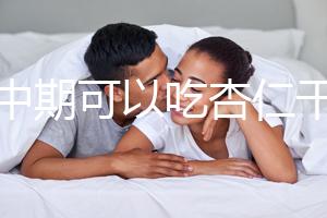孕中期可以吃杏仁干嗎