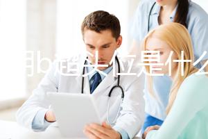 孕中期b超頭位是什么意思