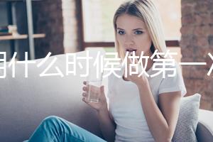孕期什么時(shí)候做第一次檢查